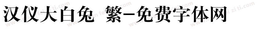 汉仪大白兔 繁字体转换